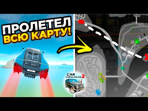 Видео: 😱 ЧТО Я СДЕЛАЛ?! ПРОЛЕТЕЛ ЧЕРЕЗ КАРТУ В СИМУЛЯТОР АВТОМОБИЛЯ 2! ПОВТОРИ ЗА МНОЙ В CAR SIMULATOR 2!