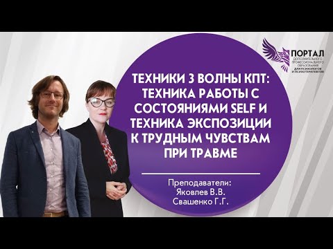 Видео: Техники 3 волны КПТ