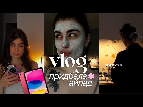 Видео: VLOG// придбала айпад, збираємось разом, розпаковка