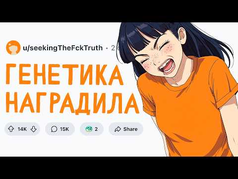 Видео: ЭТИМ МЕНЯ ГЕНЕТИКА НАГРАДИЛА