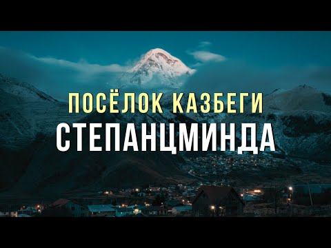 Видео: СТЕПАНЦМИНДА: Казбеги | Aragvi River | Монумент дружбы | Крестовый перевал | Водопады Гвелети