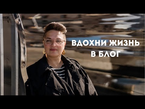 Видео: Как вести ЖИВОЙ блог с лояльной аудиторией