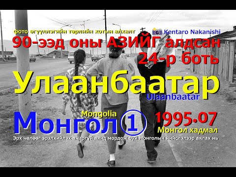 Видео: 90-ээд оны АЗИЙГ алдсан 24-р боть Улаанбаатар (Монгол ① Монгол хадмалтай хувилбар)