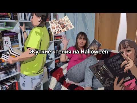 Видео: Жуткий книжный влог Haloween