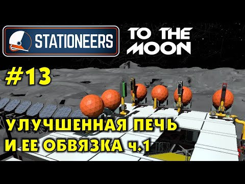 Видео: Stationeers S2 #13 УЛУЧШЕННАЯ ПЕЧЬ И ЕЕ ОБВЯЗКА ч.1. Прохождение и выживание в Стейшнирс.