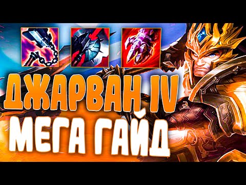 Видео: Гигачад от Мира Лесников! - Джарван IV гайд League of Legends