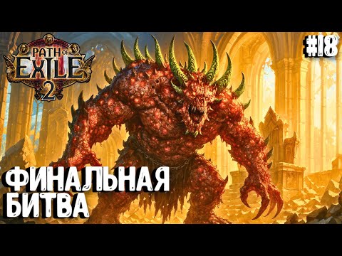Видео: ФИНАЛЬНАЯ БИТВА!!! НЕ-HARDCORE SSF!!! PATH OF EXILE 2. ВОИН. ПРОХОЖДЕНИЕ #18