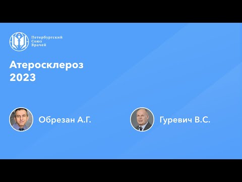 Видео: Атеросклероз 2023