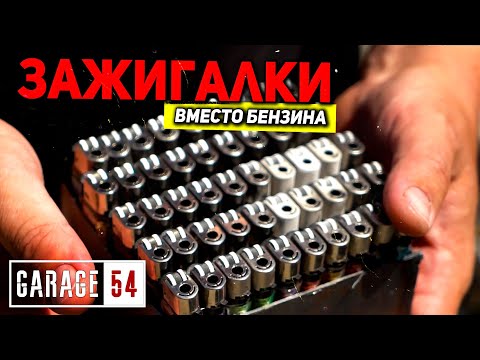 Видео: ЕДЕМ на 50-ти ЗАЖИГАЛКАХ вместо БЕНЗИНА