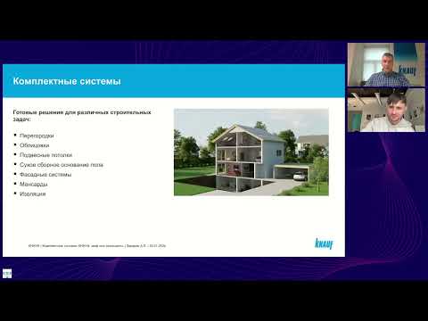 Видео: Комплектные системы КНАУФ мифы или реальность