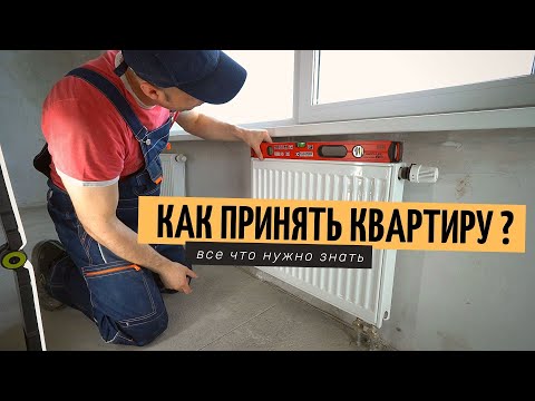 Видео: Как принять квартиру у застройщика? Ремонт в НОВОСТРОЙКЕ от А до Я. #1