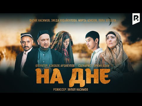 Видео: На дне (узбекский фильм на русском языке)