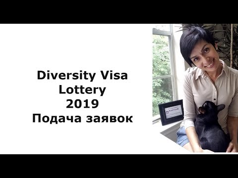 Видео: Лотерея гринкарт 2019, DV 2019, Diversity Visa Lottery 2019. Подача заявок