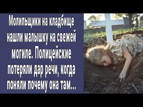 Видео: Могильщики нашли малышку на свежей могиле. Полицейские побледнели когда поняли что она там делала...