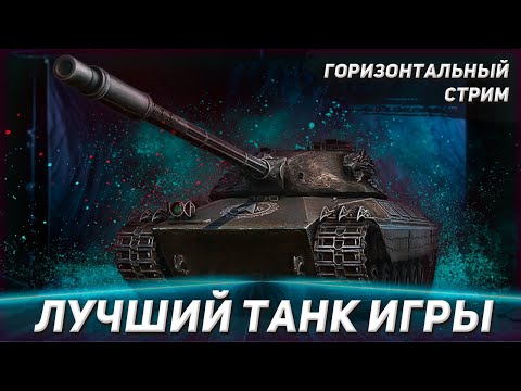 Видео: Лучший танк игры | Wilk