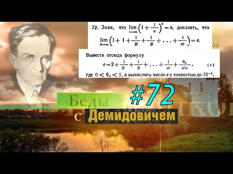 Видео: #72 Номер 72 из Демидовича | Число e