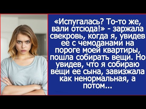Видео: «Испугалась? То то же, вали отсюда!»   заржала свекровь, когда я пошла собирать вещи.