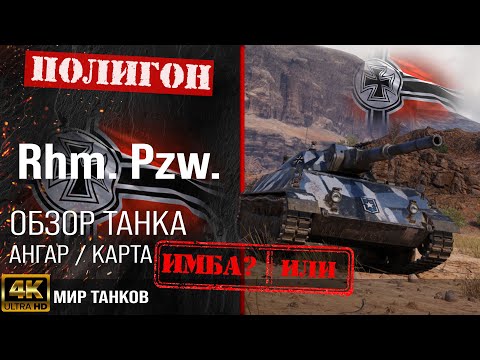 Видео: Обзор Rhm.  Pzw., гайд легкий танк Германии | бронирование Rheinmetall Panzerwagen оборудование