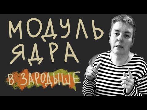 Видео: Первый модуль ядра на C и инструменты для его разглядывания • Live coding