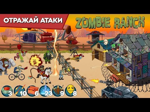 Видео: Zombie Ranch 3 - Сражение с Зомби на диком Западе! Android Gameplay Trailer