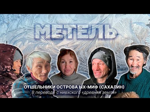 Видео: Отшельники острова Ых-миф: нивхи, уйльта и другие. Экспедиция в заброшенные деревни Сахалина