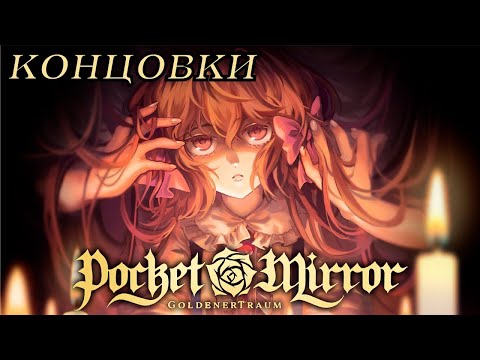 Видео: ВСЕ КОНЦОВКИ | ГАЙД | Pocket Mirror: GoldenerTraum