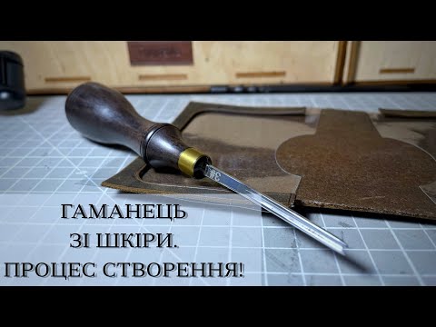 Видео: Гаманець зі шкіри. Етапи виготовлення гаманця #1 @pylypenko_taras
