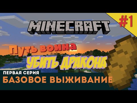 Видео: Minecraft #1. Спаун рядом с башней арбалетчиков. Выбрали место для дома.