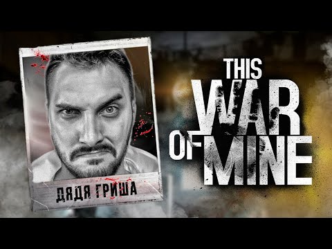 Видео: 45 жутких дней в This War of Mine - Полное прохождение