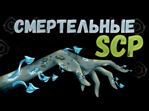 Видео: Смертельные SCP