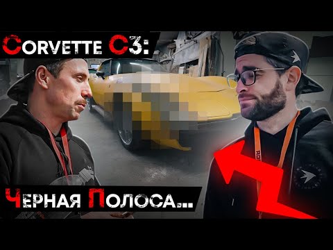 Видео: Corvette C3: черная полоса … @MCUSTOMS НА Russian Weekend Drags - ВСЁ ПОШЛО НЕ ПО ПЛАНУ