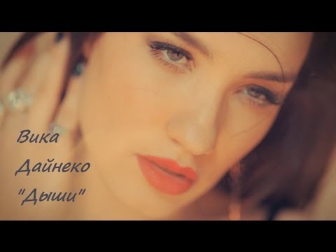 Видео: Вика Дайнеко - Дыши