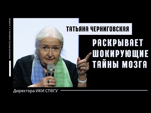 Видео: «Татьяна Черниговская раскрывает шокирующие тайны мозга»