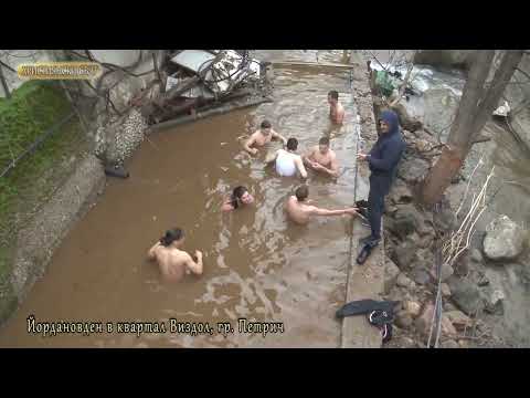 Видео: Богоявление, Йордановден, кв. Виздол и кв. Дълбошница, град Петрич, 2022г