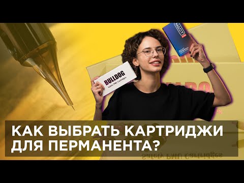 Видео: Все о картриджах для перманента. Как правильно выбрать картриджи, в чем их отличия? Все здесь!