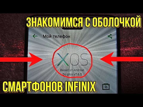 Видео: Разбираемся в оболочке смартфонов Инфиникс XOS !