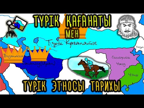 Видео: Түрік Қағанаты Тарихы - Түрік Этносы Қалай Қалыптасты