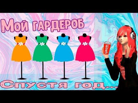 Видео: ПАРА ПА - МОЙ ГАРДЕРОБ. #2