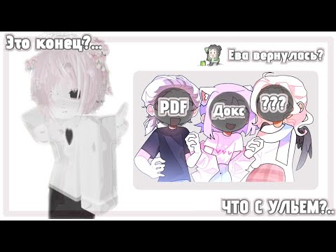 Видео: (неактуально) ЙОШИ - ВСЁ! ЛАНУ ЗАДОКСИЛИ? ЧТО ПРОИСХОДИТ В КОМАНДЕ УЛЕЙ РАЗБОР || Конфликт