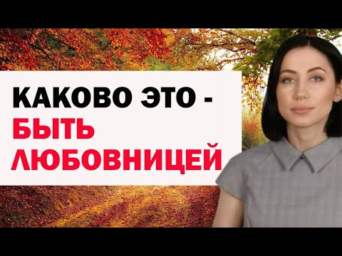 Видео: Каково Это Быть Любовницей. Психология Отношений С Женатым Мужчиной | Советы Психолога