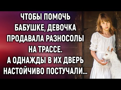 Видео: Чтобы помочь бабушке, девочка продавала разносолы на трассе. А однажды…