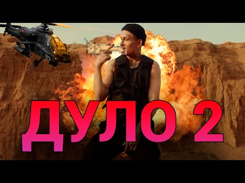 Видео: MORGENSHTERN - ДУЛО 2 (Prod. Slava Marlow) [Клип, 2023 ] RYTP РИТП
