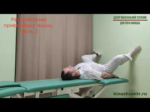 Видео: Расслабление приводящих мышц бедра. Часть 2. Боль в промежности, бедре.