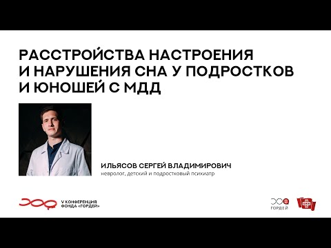 Видео: Расстройства настроения и нарушения сна у юношей с МДД, Ильясов С.В. // V конференция фонда "Гордей"