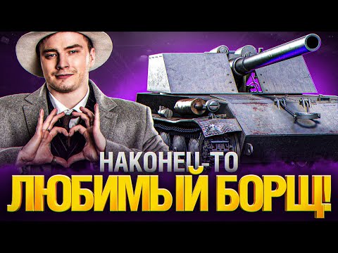 Видео: АЛЬФА БОРЩ - ПОЛ КАБИНЫ С ВЫСТРЕЛА! RHM.-BORSIG WAFFENTRAGER