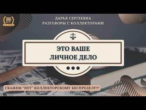 Видео: КРУГОВОРОТ ХАЛАТНОСТИ ⦿ Звонки Коллекторов / Юридические Услуги / Списание Долгов / Банки / МФО