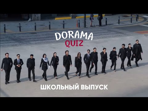 Видео: УГАДАЙ ШКОЛЬНУЮ ДОРАМУ ПО КАДРУ І КВИЗ