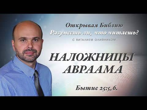 Видео: НАЛОЖНИЦЫ АВРААМА. Бытие 25:5,6.