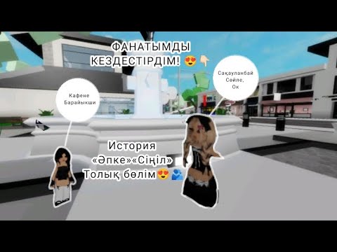 Видео: Әпкесімен-сіңілісі❤😍: ФАНАТЫМДЫ КЕЗДЕСТІРДІМ 🤭❤👌🏻🫂☺️: ТІРКЕЛ😍#залетиврек 