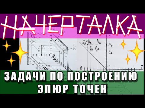 Видео: ЗАДАЧИ ПО ОСНОВАМ НАЧЕРТАТЕЛЬНОЙ ГЕОМЕТРИИ. МЕТОДЫ ПРОЕЦИРОВАНИЯ И ЭПЮРЫ ТОЧЕК. №6